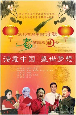 2015年首届中国诗歌春节联欢晚会节目单 2016年联欢晚会节目单