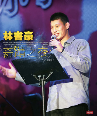 林书豪2012年9月2日在台北“奇迹之夜”布道会上的分享（中文全文 林书豪奇迹之夜