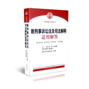 2013年刑事诉讼法司法解释全文 新刑事诉讼法司法解释