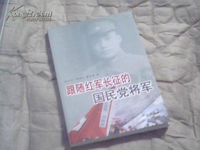 他从红军叛徒到国民党起义将领 四川国民党起义将领