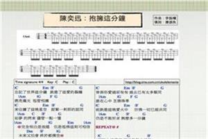 陈奕迅拥抱这分钟吉他谱 拥抱这分钟吉他谱