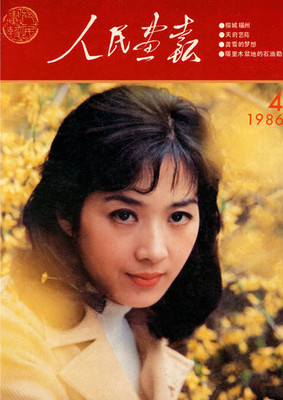 八十年代的影视美女明星们（一）刘晓庆、张金玲、李秀明、龚雪、 李秀明与王洪文的关系
