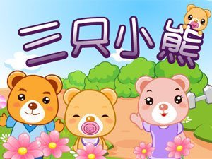 三只熊韓语歌词 三只小熊的韩文歌词
