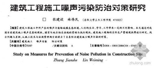 建筑工程施工噪声污染防治对策研究 噪声污染防治法