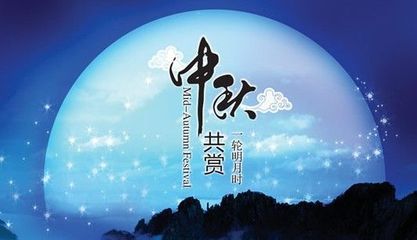 2013年中秋短信祝福语 中秋节的短信祝福语