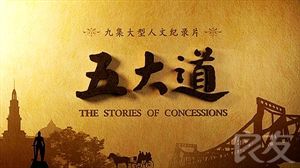 《五大道》：中国纪录片里程碑之作－影片－纪录片 良友新视界 晨光新视界