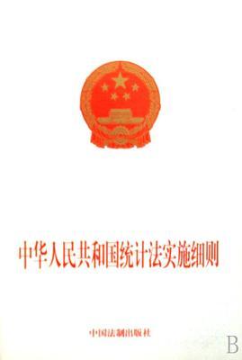 中华人民共和国统计法(附实施细则) 中华人民共和国统计法