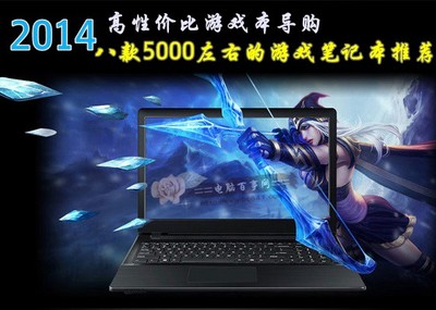 2014高性价比游戏本 八款5000左右的游戏笔记本推荐 5000左右的笔记本