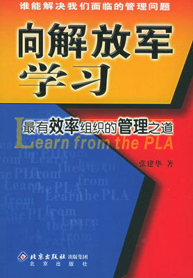 《向解放军学习——中国最有效率组织的管理之道》