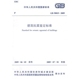 《建筑抗震鉴定标准》GB50023-2009下载 gb50023