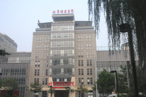 中国瑶医 北京市瑶医医院