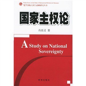 读肖佳灵的《国家主权论》 肖佳灵 沪宁