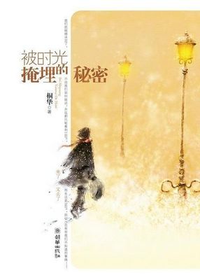 桐华:我为什么要写《被时光掩埋的秘密》