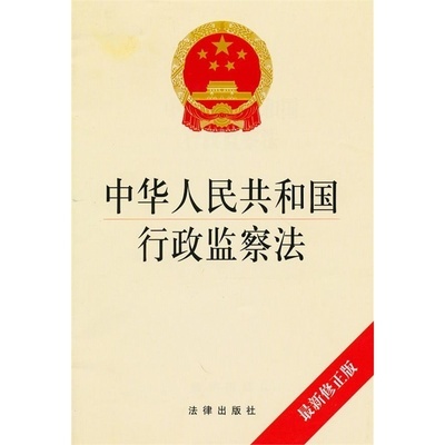 中华人民共和国行政监察法及解读 中华人民共和国