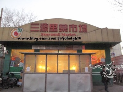 北京西餐/烘焙原料采购的天堂——三元里菜市场 三元里菜市场