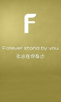 Foreverstandbyyou永远在你身边 只要永远在你身边