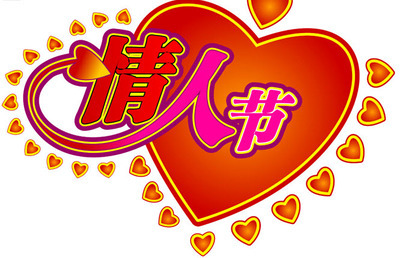 2月14日，情人节，也是“世界癫痫日” 10.14是什么情人节