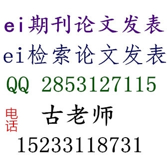 2013年被EI取消的中文期刊 中文ei期刊有哪些