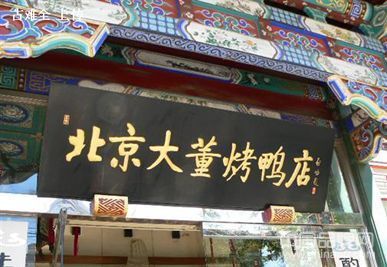 北京十大特色烤鸭店 北京烤鸭店