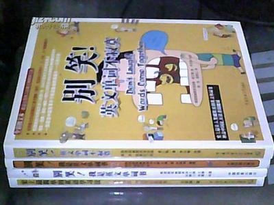别笑！我是英文单词书 别笑 我是法语学习书
