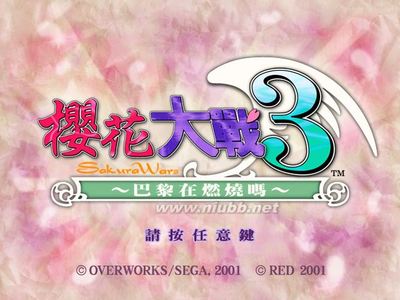 樱花大战3繁体中文版6CD 樱花大战3下载