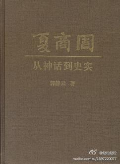 读《夏商周：从神话到史实》