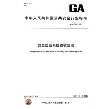 中华人民共和国公共安全行业标准 安防行业强制标准
