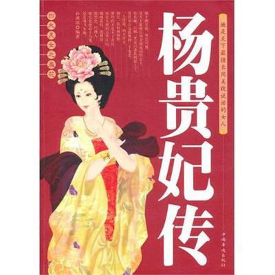 杨贵妃传 杨贵妃传 在线