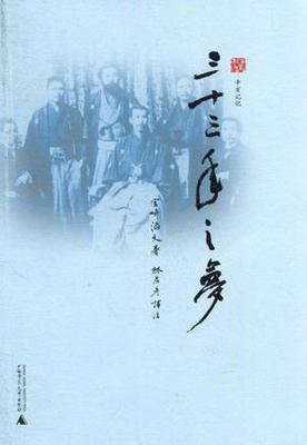 一个日本人的中国革命历程——读宫崎滔天《三十三年之梦》 金陵十三钗 拍摄历程