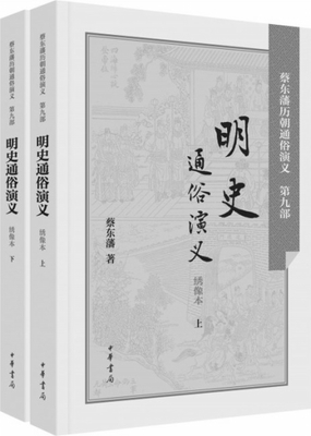 蔡东藩通俗历史写作的特色和成就刘勇强 蔡东藩 清史通俗演义