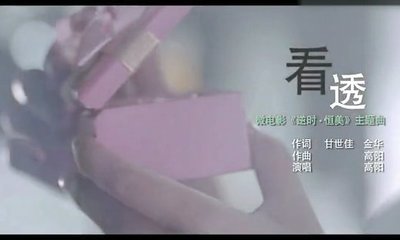 [转载]逆时恒美主题曲《看透歌词》 北京恒美广告有限公司