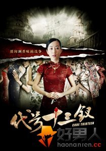 2011年电视剧《代号十三钗》演员表、图片与片花 代号十三钗