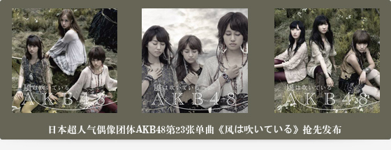 日本超人气偶像集团AKB48最新单曲《風は吹いている》高品质音乐下 akb48所有单曲