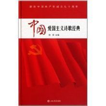《中国爱国主义诗歌经典》目录 关于爱国主义的诗歌
