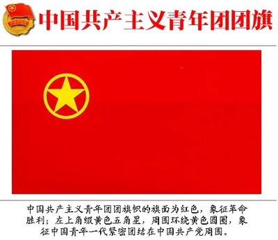 共产主义青年团的任务、团旗、团徽以及团歌 共产主义青年团团歌