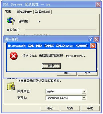 SQLSERVER修改密码提示“错误2812:未能找到存储过程'sp_passwor