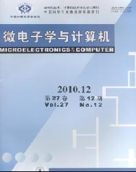 微电子学与计算机投稿方式 微电子学与计算机模板