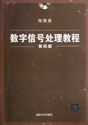 数字信号处理的相关教材 信号处理 教材