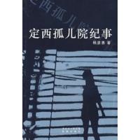 《定西孤儿院纪事》读后感 定西孤儿院纪事 epub