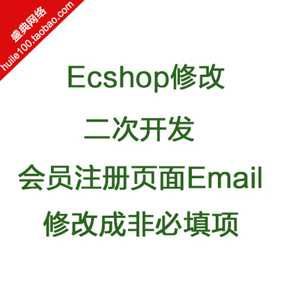 修改ECSHOP注册页面的Email修改成非必填项！ ecshop 关掉邮编必填