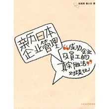 日本企业管理和中国企业管理的本质差别（上） 日本大学企业管理专业