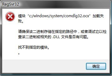 绿色软件注册问题之：comdlg32.ocx缺失