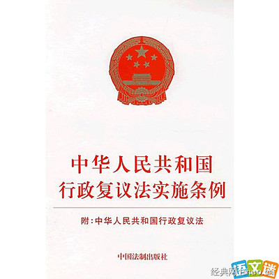 对《行政复议法实施条例》二十九条规定的视为申请人放弃行政复议 行政复议法全文