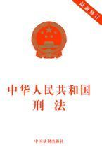 《中华人民共和国刑法》关于故意伤害罪的规定 中华人共和国刑法