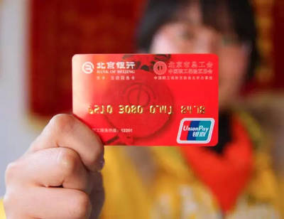 北京市总工会“京卡•互助服务卡” 工会会员互助服务卡