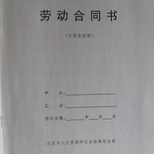 北京市劳动合同书（固定期限中英文） 北京市劳动合同书