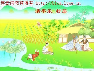 《清平乐村居》教学设计 清平乐村居