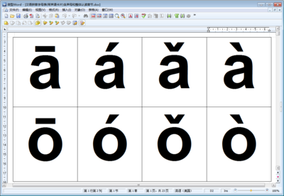 如何在拼音字母上加声调 汉语拼音字母表带声调