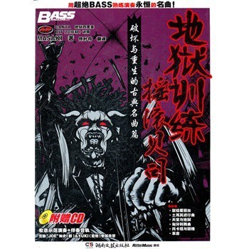 最新图书~《地狱训练·摇滚贝司》（破坏与重生的古典名曲篇）用超 中国摇滚名曲