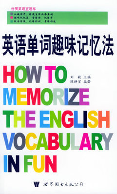最爆笑趣味+快速高效的英语单词记忆法 趣味单词记忆法